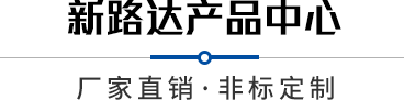 新路達(dá)產(chǎn)品中心