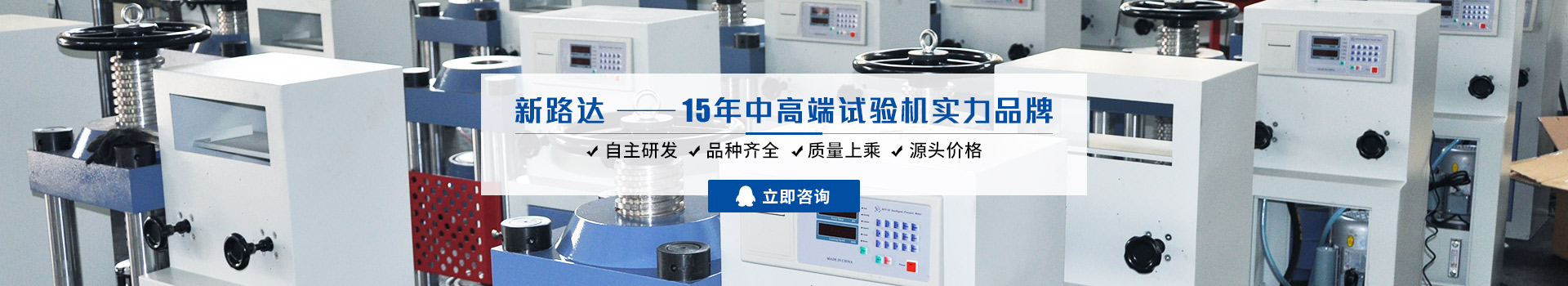 新路達(dá),15年中高端試驗機(jī)實力品牌